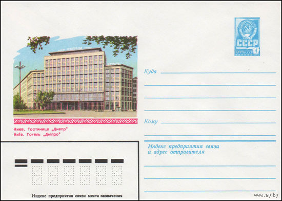 Художественный маркированный конверт СССР N 14197 (25.03.1980) Киев. Гостиница "Днепр"