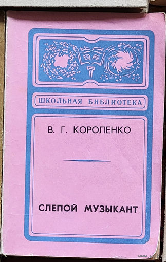 В. Г. Короленко Слепой музыкант 1960