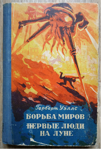 Герберт Уэллс "Борьба миров. Первые люди на Луне" (1957)