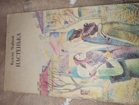 Кузьма Чорный НАСТЕНЬКА: Повесть 1979 г.