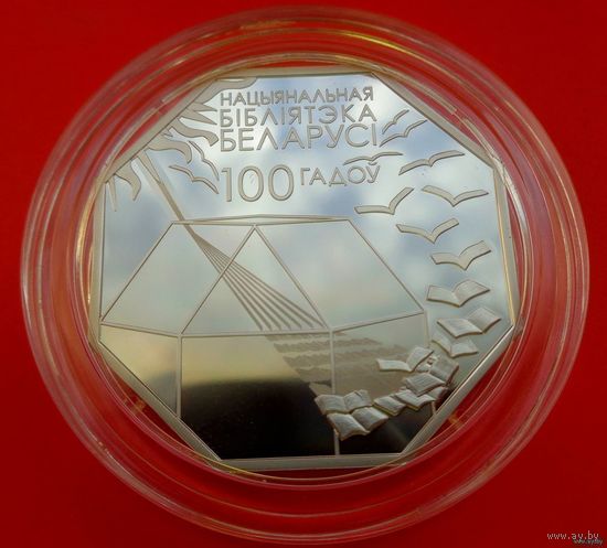 ТОРГ! 1 рубль Национальная библиотека Беларуси. 100 лет! 2022! Тираж 1,500 штук! ВОЗМОЖЕН ОБМЕН!
