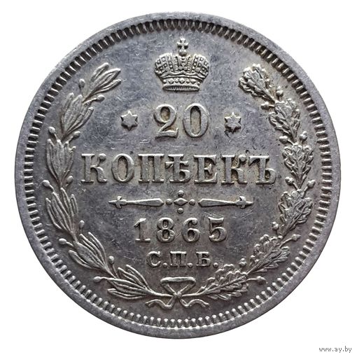 20 копеек 1865 НФ состояние UNC-, высокий рельеф. Более 40 лотов с рубля.