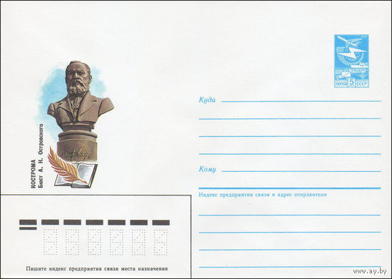 Художественный маркированный конверт СССР N 85-623 (25.12.1985) Кострома  Бюст А. Н. Островского