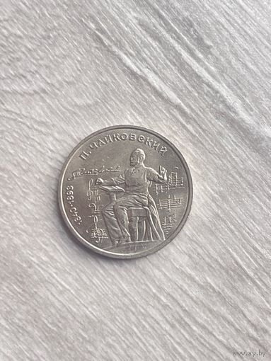 1 рубль 1990 Чайковский СССР