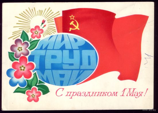 1978 год А.Савин С праздником 1 мая!
