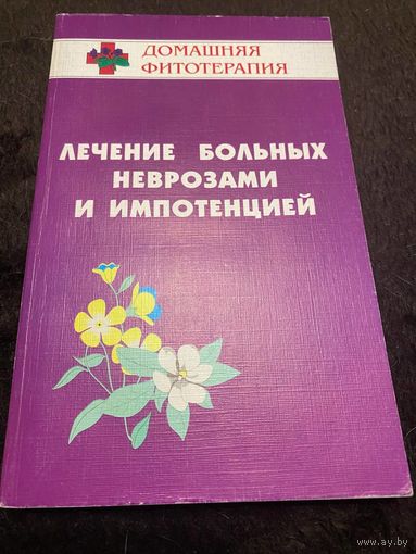 Б. Н. Гажев, Т. А. Виноградова, В. К. Мартынов Лечение больных неврозами и импотенцией.