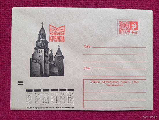 Конверт. ХМК. Русские Кремли. Новгород Кремль. Калашников 1973 г. Чистый.