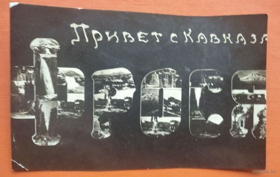 Фото " Привет с Кавказа" 1932 г. 8х13 см.