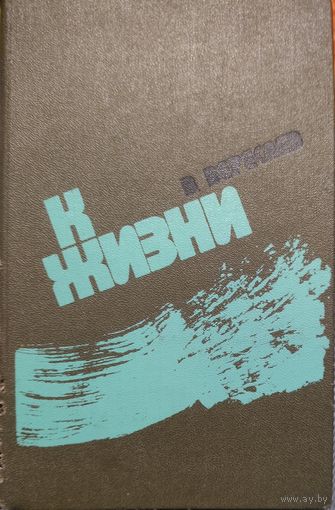 К ЖИЗНИ. РАССКАЗЫ В.ВЕРЕСАЕВА