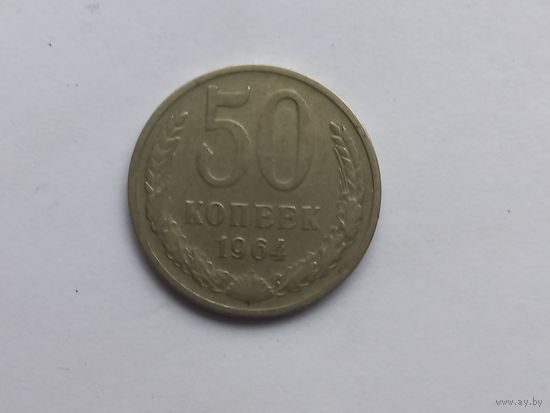50 копеек 1964 года