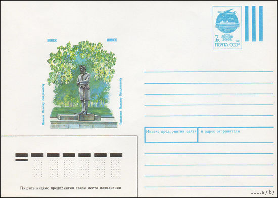 Художественный маркированный конверт СССР N 91-88 (29.03.1991) Минск  Памятник Максиму Богдановичу