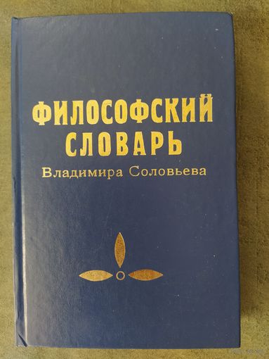 Философский словарь. В.Соловьев