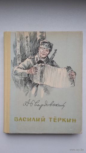 Александр Твардовский - Василий Тёркин. Художник В. Пашкевич