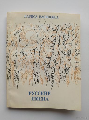 Лариса Васильева. Русские имена