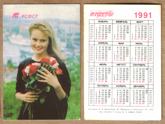 Календарь Госстрах 1991