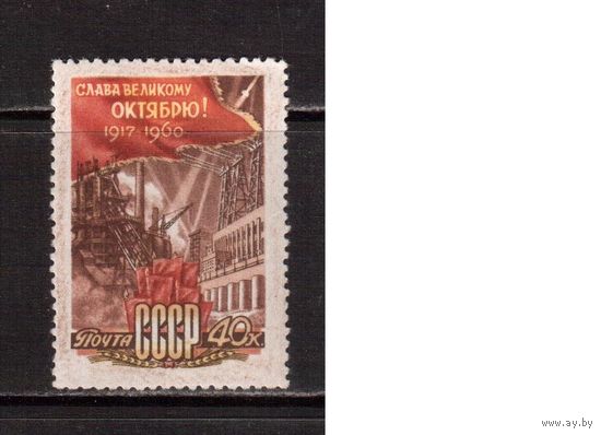 СССР-1960, (Заг.2399)  ** , 43-год. революции