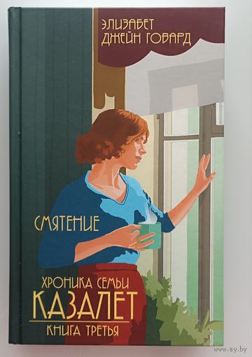 Хроника семьи Казалет. Смятение. Книга третья
