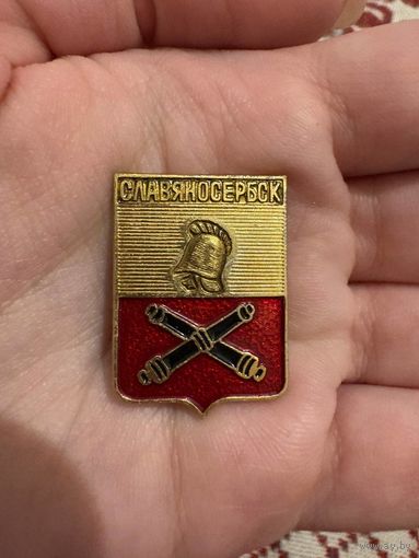 Славяносербск ЗНАЧОК С РУБЛЯ