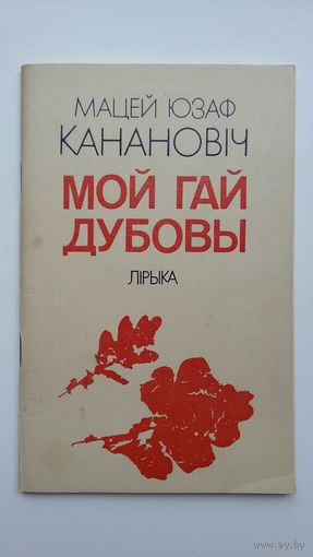 Мацей Юзаф Канановіч - Мой гай дубовы: лірыка (пераклады з польскай)