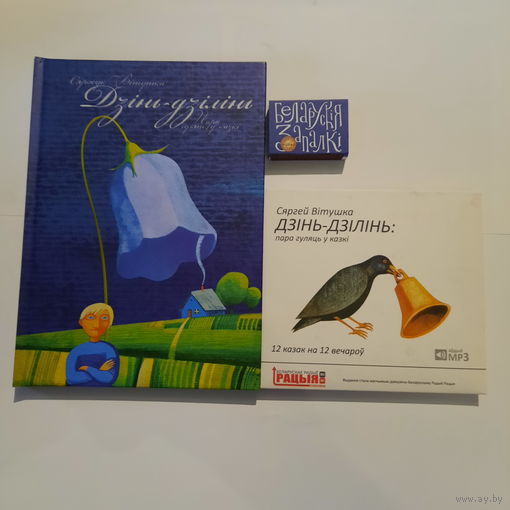 Сяргей Вітушка Дзінь-дзілінь, 12 казак на 12 вечароў. + CD-дыск, ілюстрацыі Міхала Анемпадыстава. Мінск 2011г.