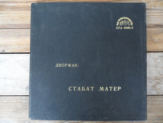 Солисты, хор и оркестр Чешской филармонии, дир. В. Сметачек - А. Дворжак. Стабат Матер - Supraphon, 2 пл-ки
