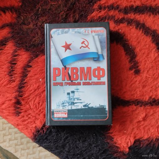 Р.С.Иринархов.  РКВМФ перед грозным испытанием. Не известные войны.