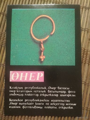 Карманный календарик.1984 год. Сувениры Казахстана
