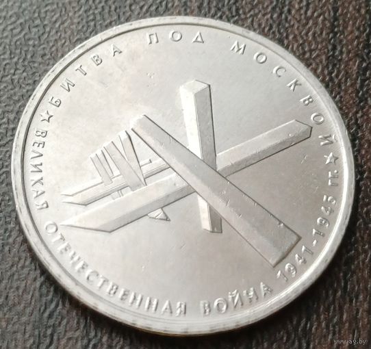 Россия 5 рублей, 2014 Битва под Москвой    ( 1-14-3 )