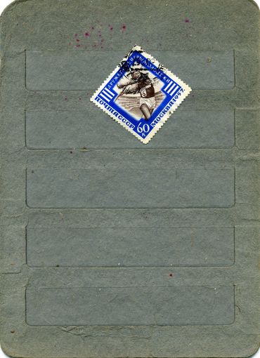 СССР, 1957 , МЕЖД СПОРТ ИГРЫ В МОСКВЕ  1м , гашен