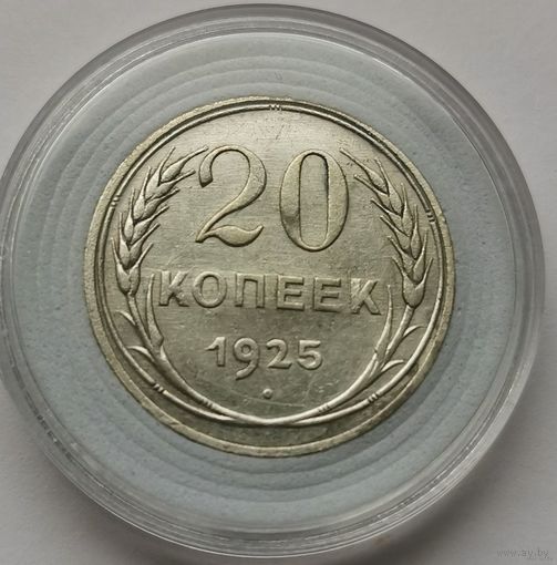 46. 20 копеек 1925 г.