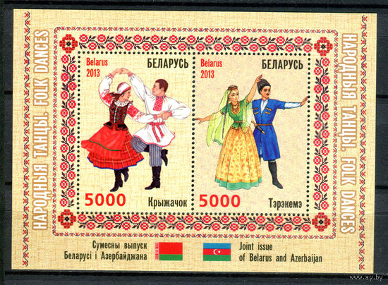 Беларусь - 2013г. - Национальные танцы. Совместный выпуск Беларуси и Азербайджана - полная серия, MNH [Mi bl. 99] - 1 блок