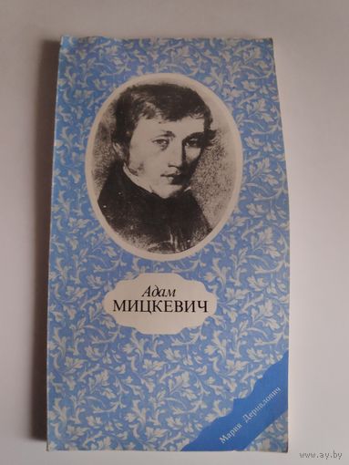 Мария Дерналович. Адам Мицкевич.