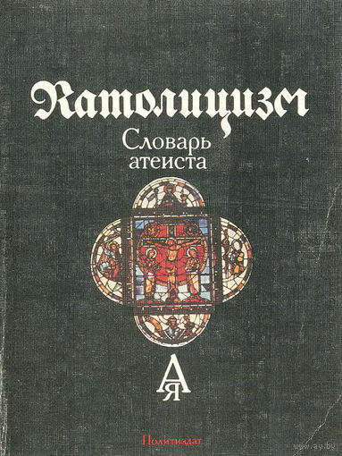 Католицизм. Словарь атеиста.