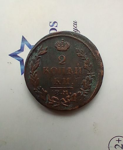 2 копейки 1815 года