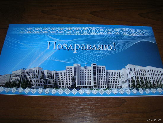 Минск Дом правительства Поздравляем двойная чистая