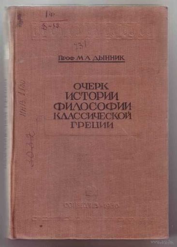Дынник М.  Очерк истории философии классической Греции. 1936г.