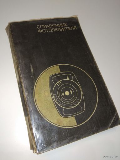 Справочник фотолюбителя. 1976. С ПОТЕРЯМИ СТРАНИЦ