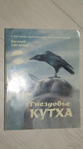 Е.Сигарев"Гнездовые кутха" С личной подписью автора.\2