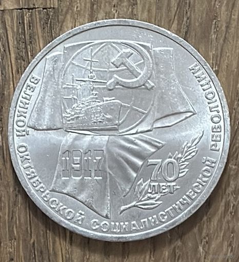 1 Юбилейный Рубль СССР 1987г.70 лет Революции.