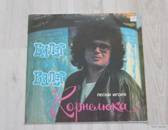 Виниловая пластинка, песни Игоря Корнелюка "Билет на балет".