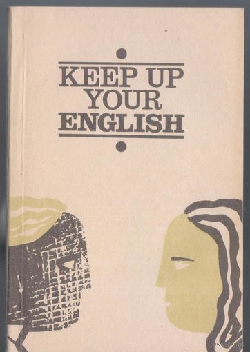 Ельникова Э. и другие. Совершенствуйте свой английский.