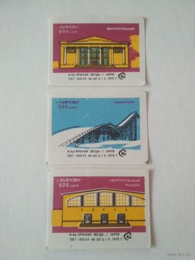 Спичечные этикетки  ф.Красная звезда. г. Кирову 600 лет. 1975 год