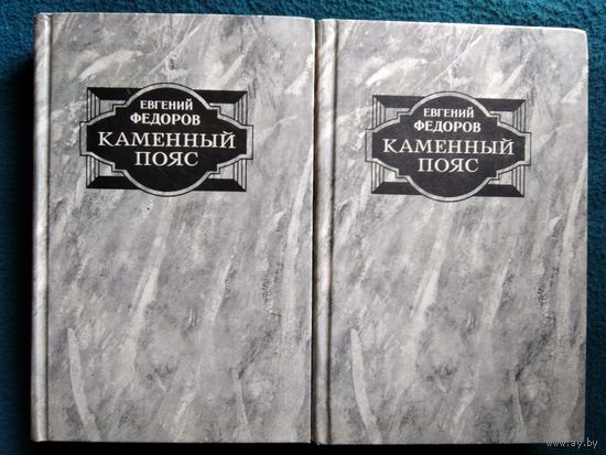 Евгений Федоров Каменный Пояс. 2 тома
