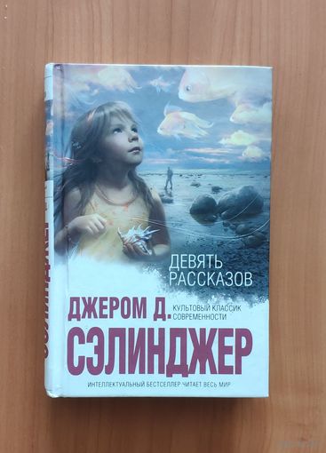 Джером Д. Сэлинджер. Девять рассказов Серия Интеллектуальный бестселлер (мини)