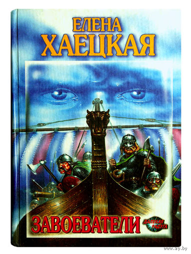 Елена Хаецкая. Завоеватели.
