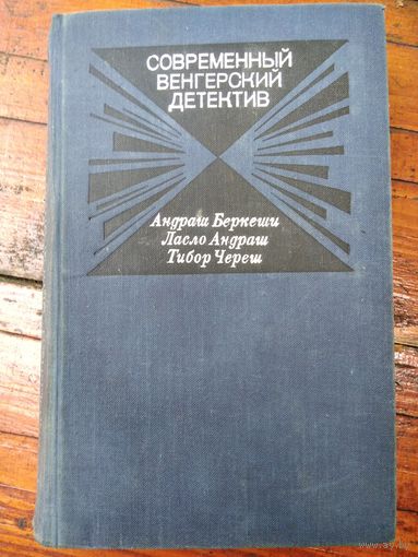 Современный венгерский детектив
