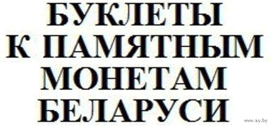 Буклеты к монетам Беларуси (список внутри) --- на выбор