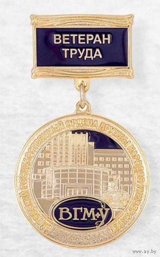 ВЕТЕРАН ТРУДА ВГМУ ВИТЕБСК