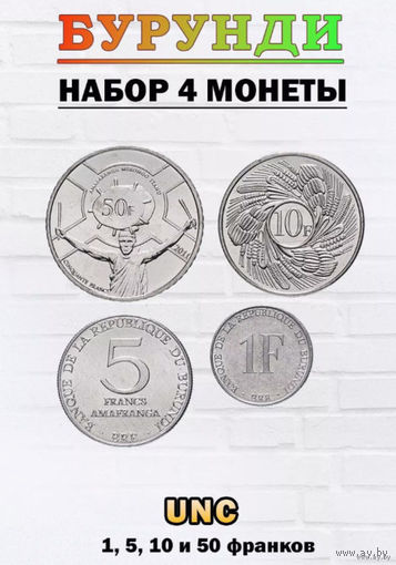 Бурунди набор монет 1, 5, 10, 50 франков, UNC. Орел. Герб Бурунди. Барабанщик. Предложи свою цену или обмен!