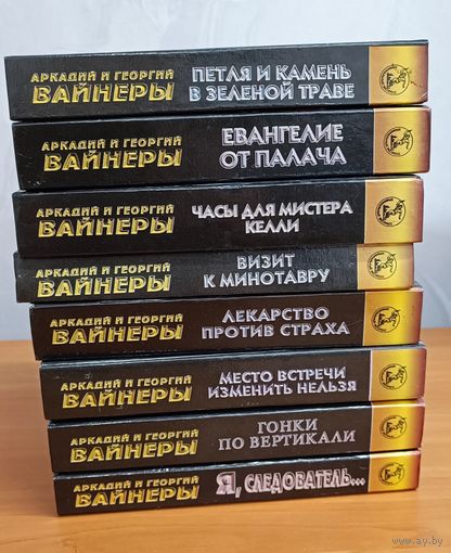 Аркадий и Георгий Вайнеры собрание произведений / 8 книг /